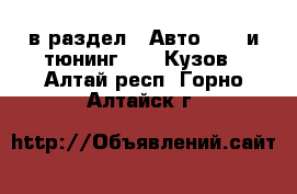  в раздел : Авто » GT и тюнинг »  » Кузов . Алтай респ.,Горно-Алтайск г.